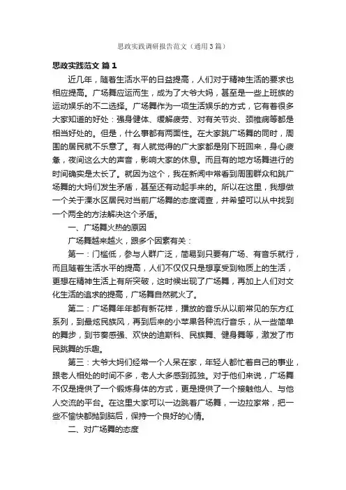 思政实践调研报告范文（通用3篇）