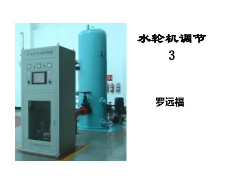 水轮机调速系统的工作原理从无反馈到加入硬反馈和软反馈精品文档