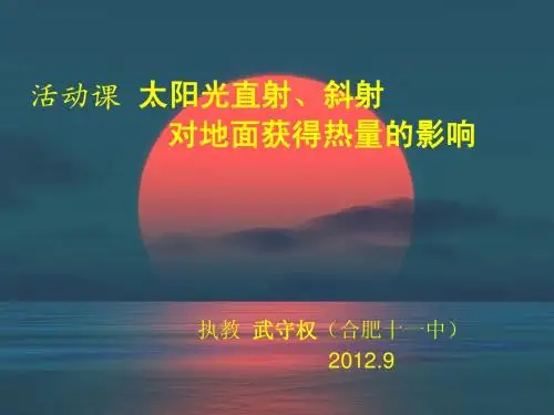 活动课 太阳光直射、斜射对地面获得热量的影响