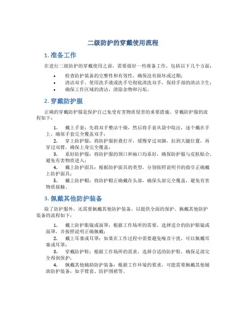二级防护的穿戴使用流程