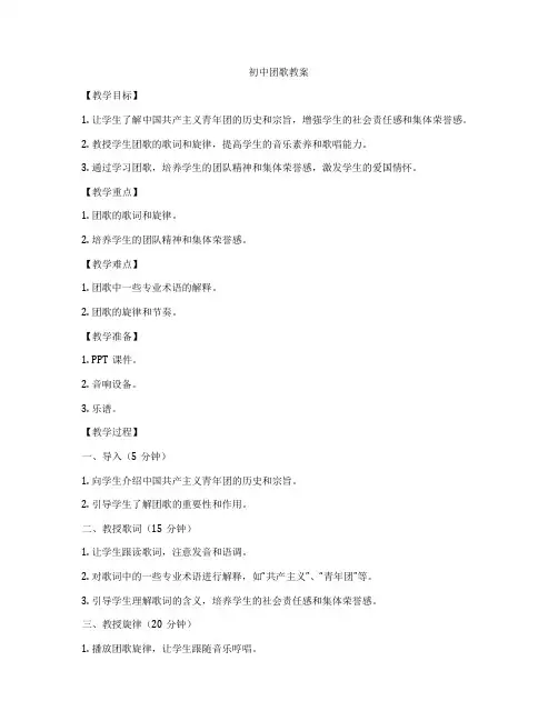 初中团歌教案