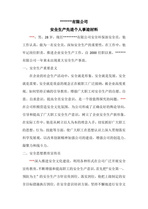 安全生产管理人员先进个人申请材料