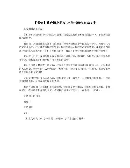 【书信】致台湾小朋友 小学书信作文500字