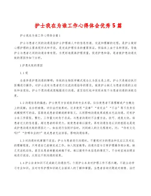 护士我在为谁工作心得体会优秀5篇