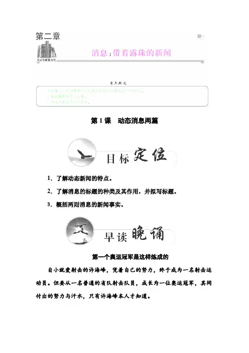 高二语文选修新闻阅读与实践练习： 1《动态消息两篇》 (新人教版) Word版含解析