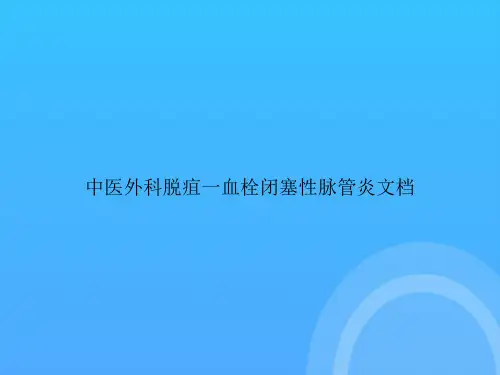 中医外科脱疽一血栓闭塞性脉管炎PPT【39页】