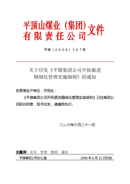 关于印发《平煤集团公司开拓掘进.