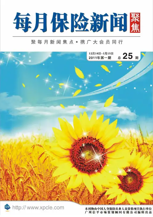 2011年一月保险新闻聚焦