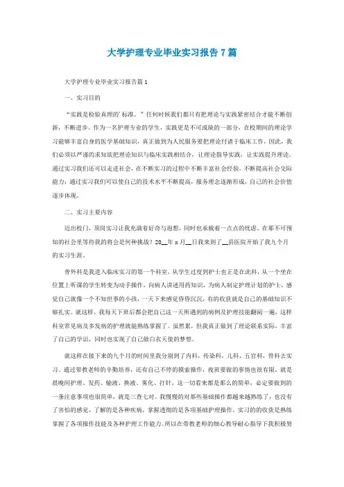大学护理专业毕业实习报告7篇