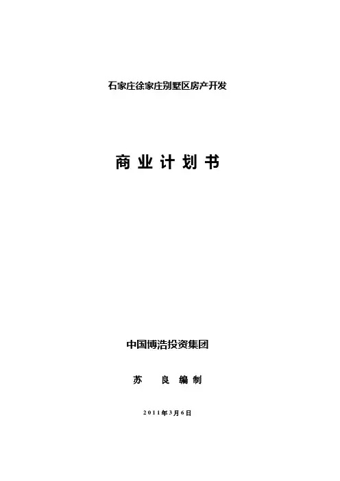 石家庄徐家庄别墅区房产开发