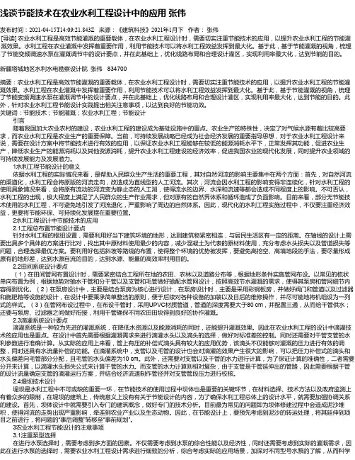 浅谈节能技术在农业水利工程设计中的应用张伟