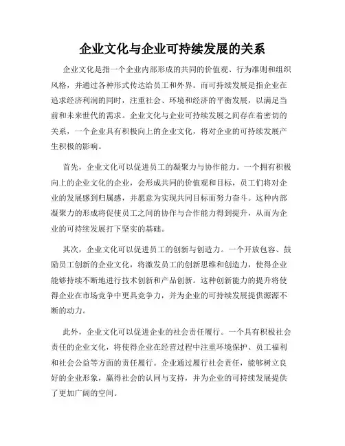 企业文化与企业可持续发展的关系