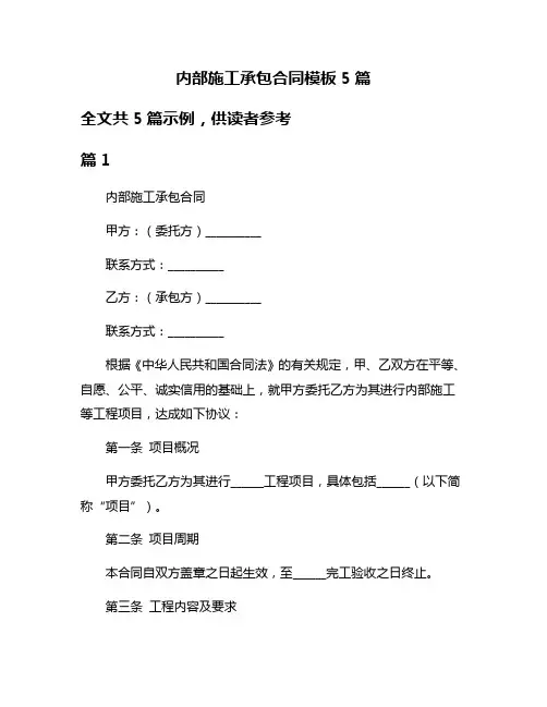 内部施工承包合同模板5篇