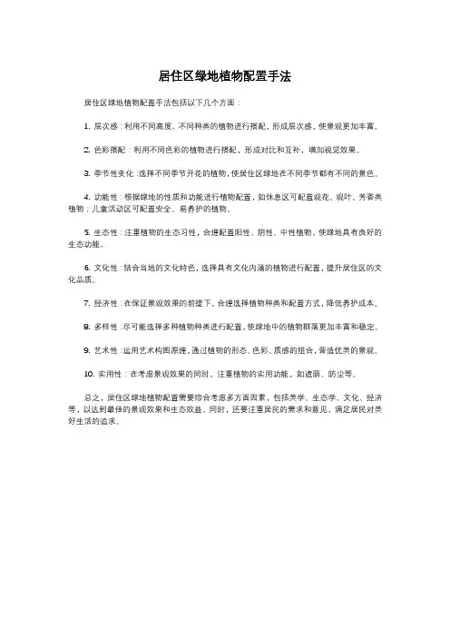 居住区绿地植物配置手法