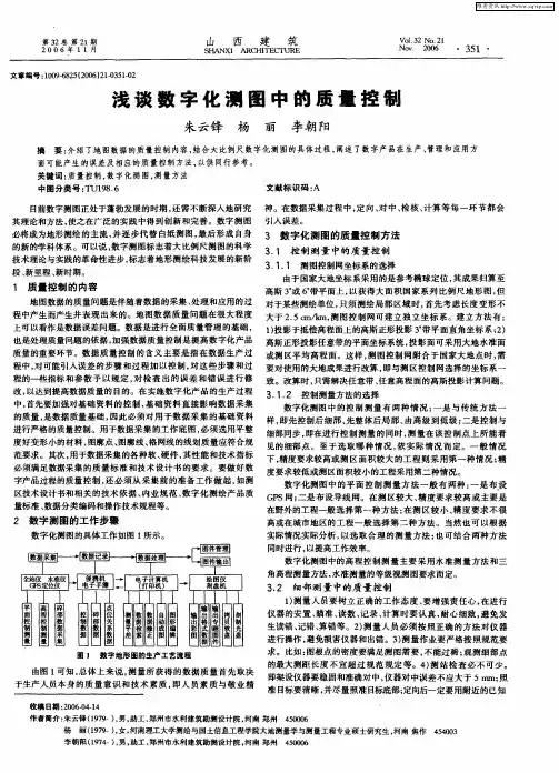 浅谈数字化测图中的质量控制