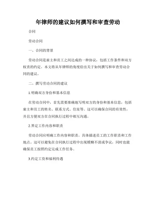 年律师的建议如何撰写和审查劳动