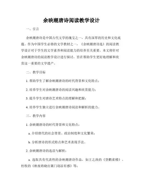 余映潮唐诗阅读教学设计
