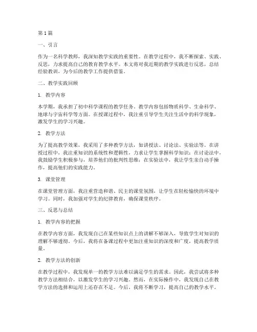 科学教师教学实践的反思(3篇)