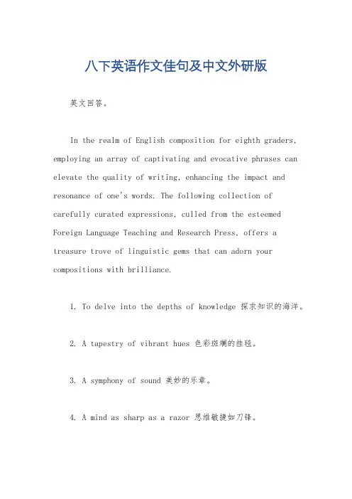 八下英语作文佳句及中文外研版