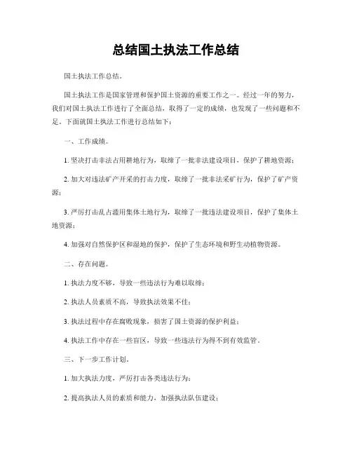 总结国土执法工作总结
