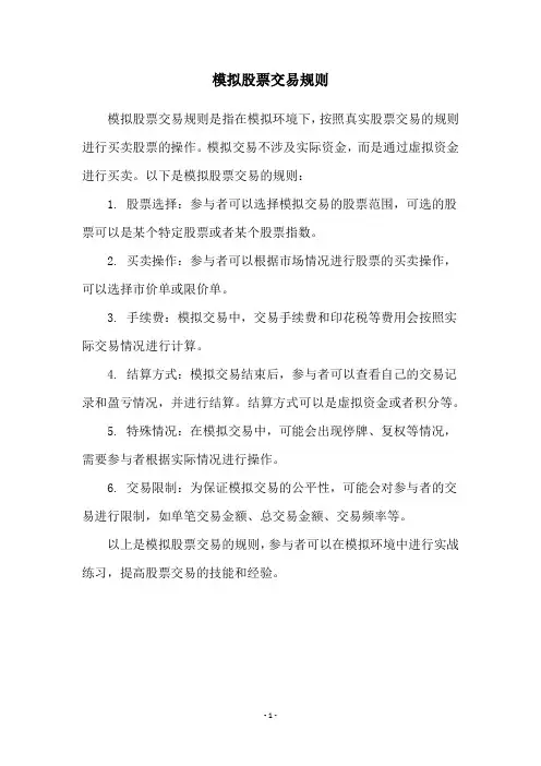 模拟股票交易规则