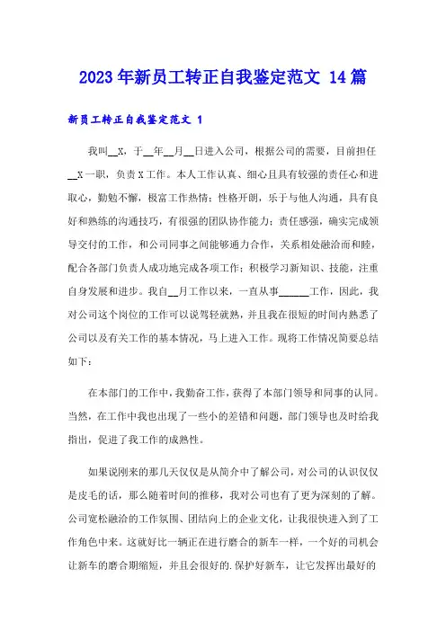 2023年新员工转正自我鉴定范文 14篇
