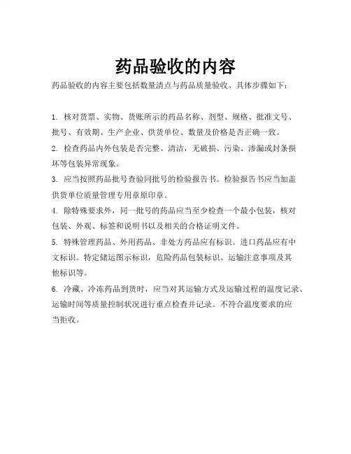 药品验收的内容
