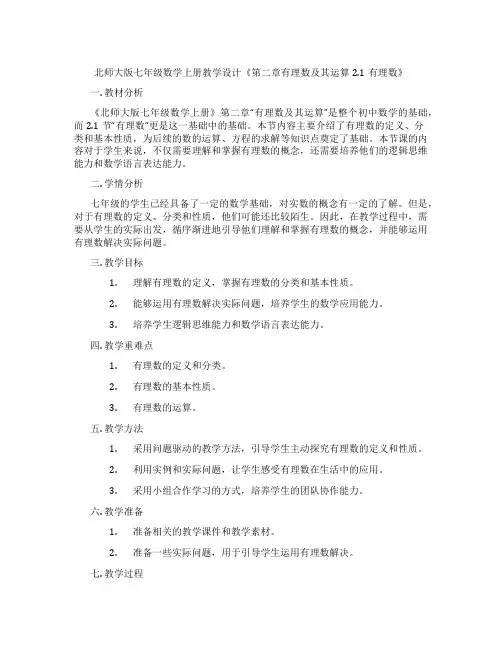 北师大版七年级数学上册教学设计《第二章有理数及其运算2.1有理数》