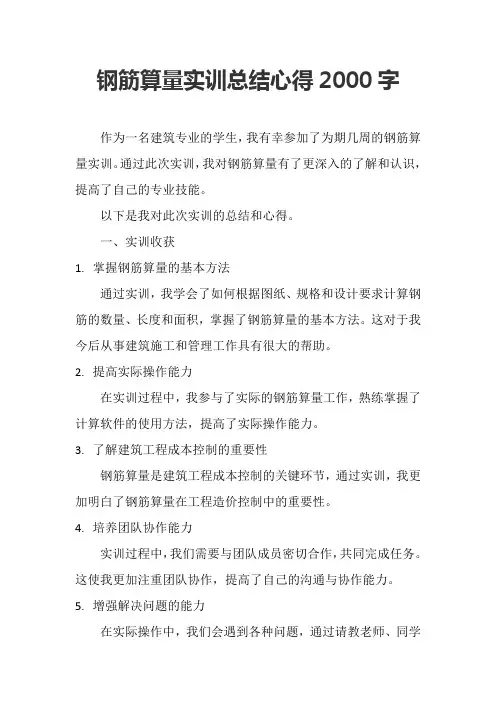 钢筋算量实训总结心得2000字