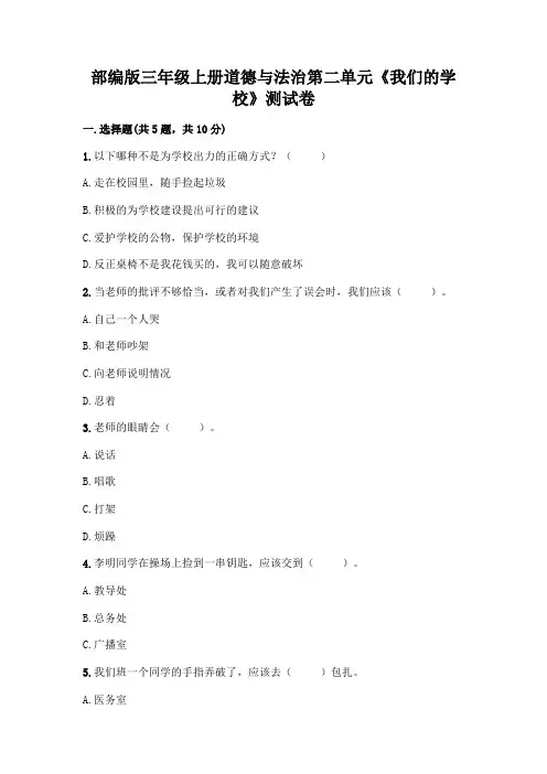 部编版三年级上册道德与法治第二单元《我们的学校》测试卷附参考答案(典型题)