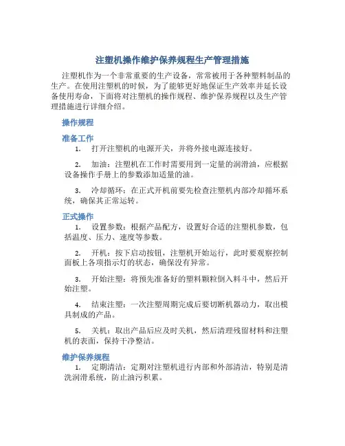 注塑机操作维护保养规程生产管理措施