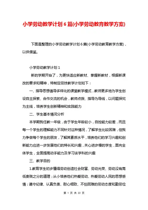 小学劳动教学计划6篇(小学劳动教育教学方案)