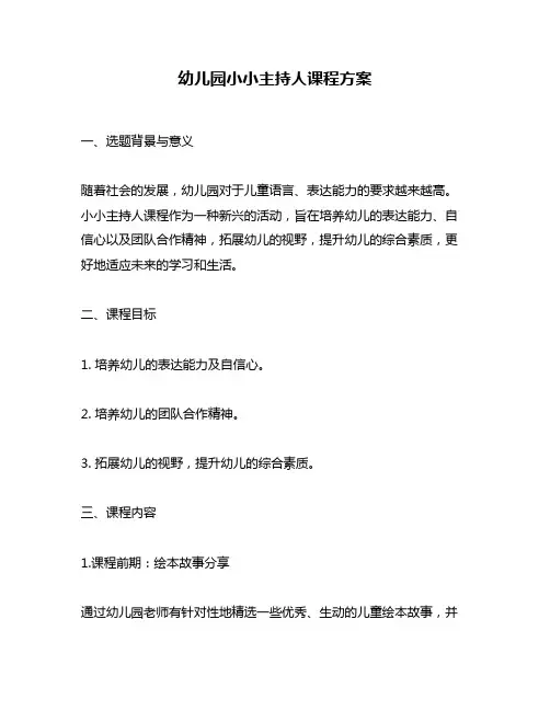 幼儿园小小主持人课程方案