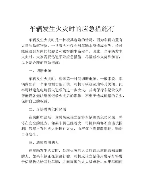 车辆发生火灾时的应急措施有