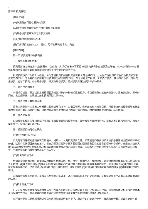 2012会计职称《中级财务管理》考试大纲：第四章