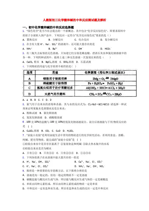 人教版初三化学酸和碱的中和反应测试题及解析