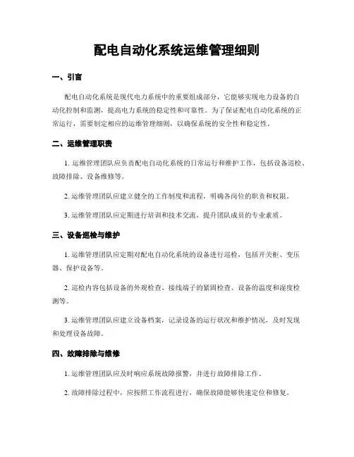 配电自动化系统运维管理细则
