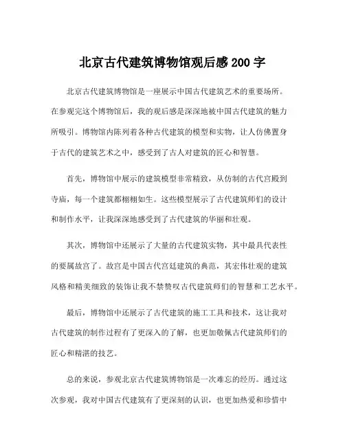 北京古代建筑博物馆观后感200字