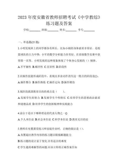 2023年度安徽省教师招聘考试《中学教综》练习题及答案