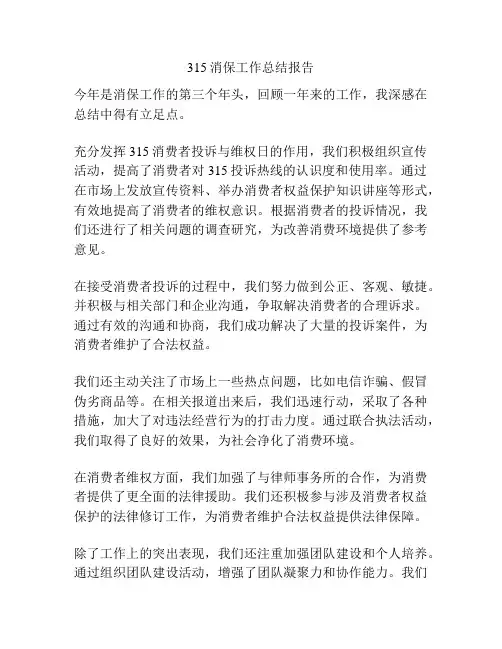 315消保工作总结报告