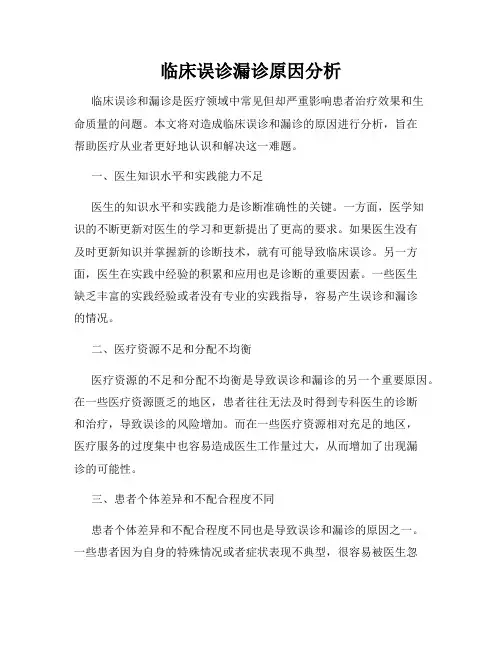 临床误诊漏诊原因分析