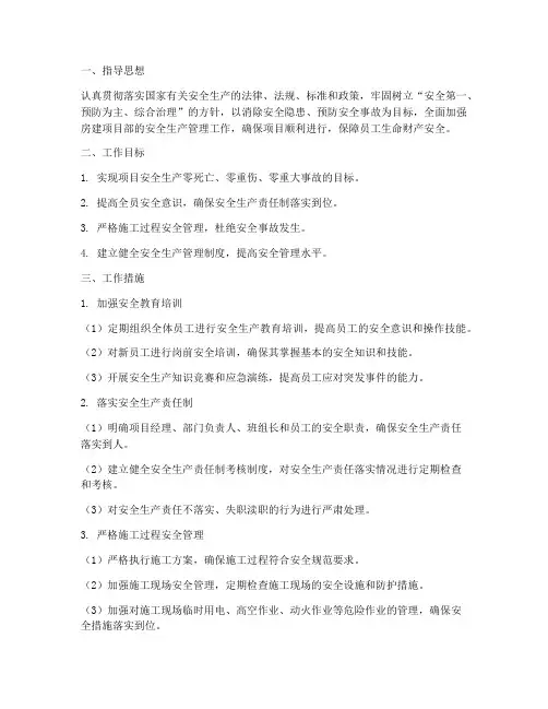 房建项目部安全工作计划