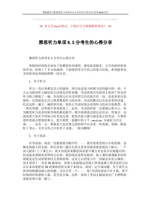 【精编范文】雅思听力单项8.5分考生的心得分享-优秀word范文 (1页)