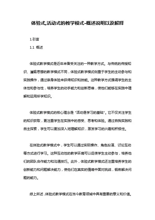 体验式,活动式的教学模式-概述说明以及解释