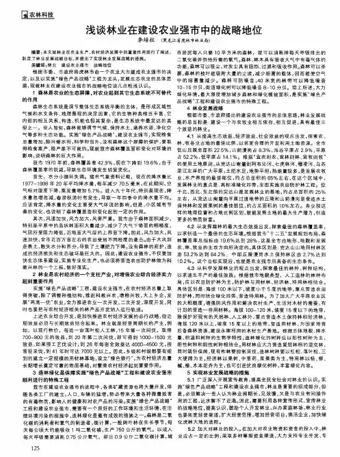 浅谈林业在建设农业强市中的战略地位