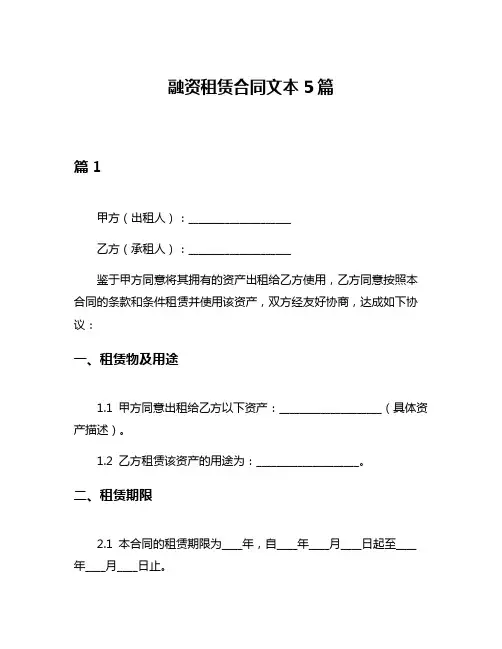 融资租赁合同文本5篇