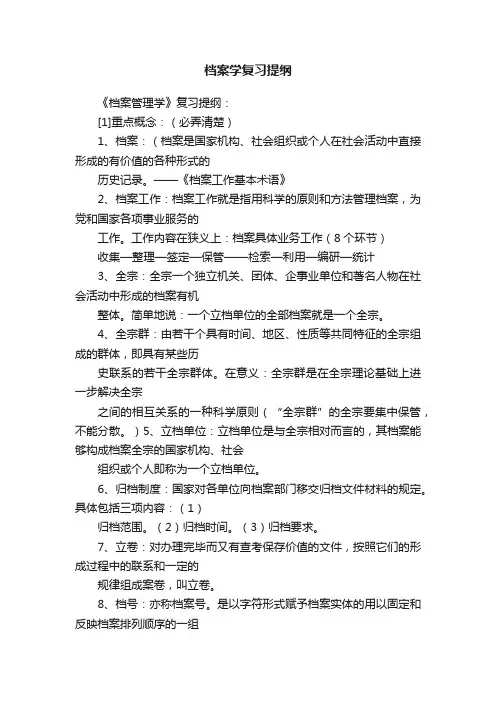档案学复习提纲