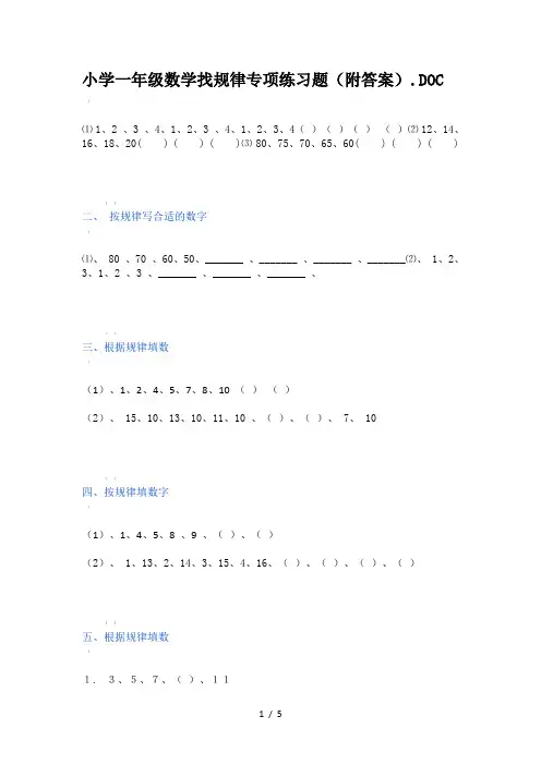 小学一年级数学找规律专项练习题(附答案)