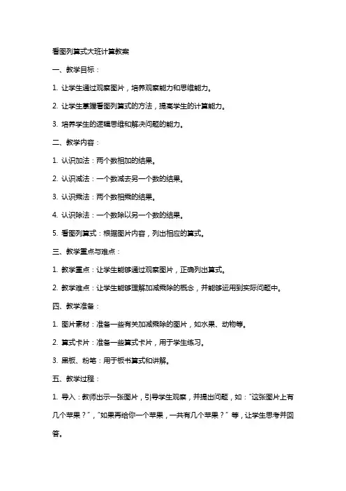 看图列算式大班计算教案