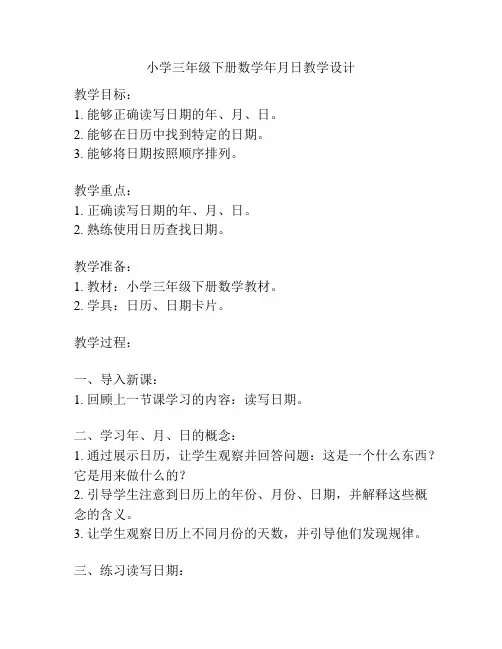 小学三年级下册数学年月日教学设计
